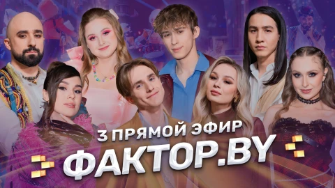 Фактор.by 5 сезон третий прямой эфир | 10 выпуск Факторby 5 сезон третий прямой эфир
