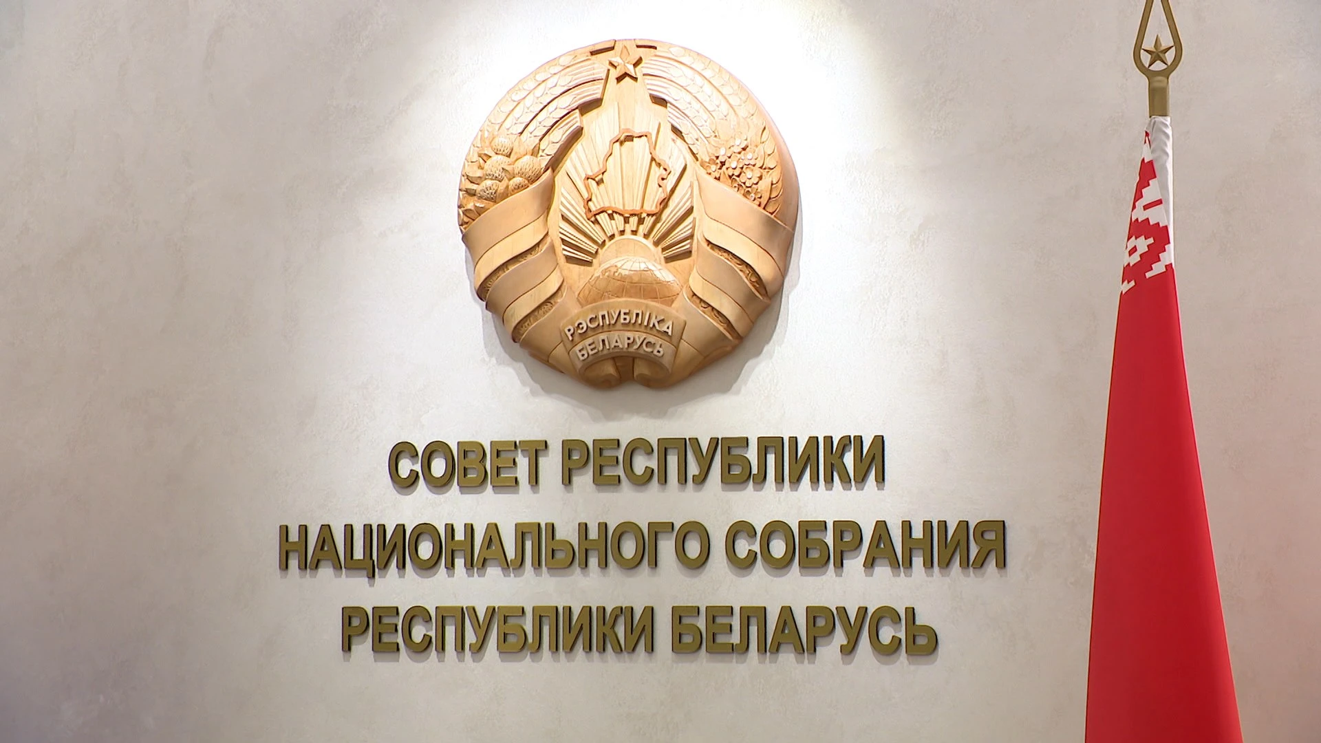 У Савеце Рэспублікі абмеркавалі рэалізацыю дамоўленасцей лідараў ...