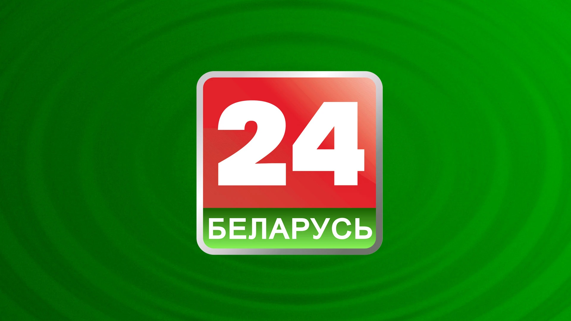 Беларусь 24
