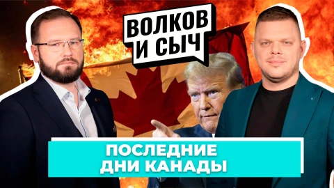 Волков и Сыч | Китай и Канада - новые партнеры. США выбрали 51 штат - это канадская Альберта