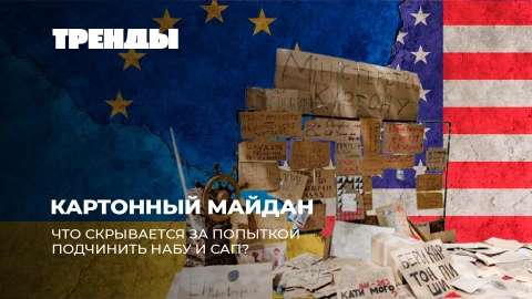 Тренды | НАБУ против Зеленского| Тайные игрища Польши| Капитуляция Евросоюза| Роботы захватывают мир Тренды | НАБУ против Зеленского| Тайные игрища Польши| Капитуляция Евросоюза| Роботы захватывают мир