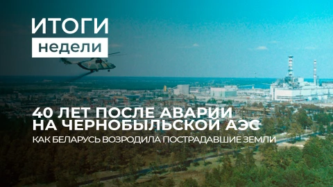 Итоги недели | 40 лет после трагедии в Чернобыле | 90 миллиардов для Украины | Перемирие с Ираном Итоги недели | 40 лет после трагедии в Чернобыле | 90 миллиардов для Украины | Перемирие с Ираном