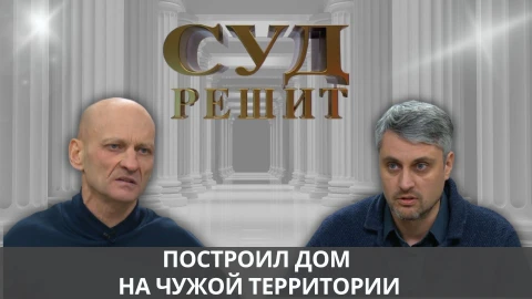 Суд решит | Обязан ли заказчик оплачивать строительство, если дом был возведен на чужой территории? Суд решит | Обязан ли заказчик оплачивать строительство, если дом был возведен на чужой территории?