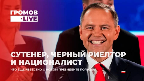 Громов.LIVE | Что известно о новом Президенте Польши? Громов.LIVE | Что известно о новом Президенте Польши?