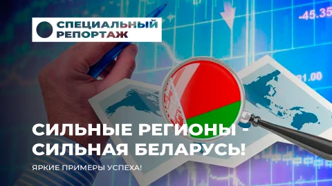 Сильные регионы - сильная Беларусь: как инициатива "Один район - один проект" меняет жизнь на местах Сильные регионы - сильная Беларусь: как инициатива "Один район - один проект" меняет жизнь на местах