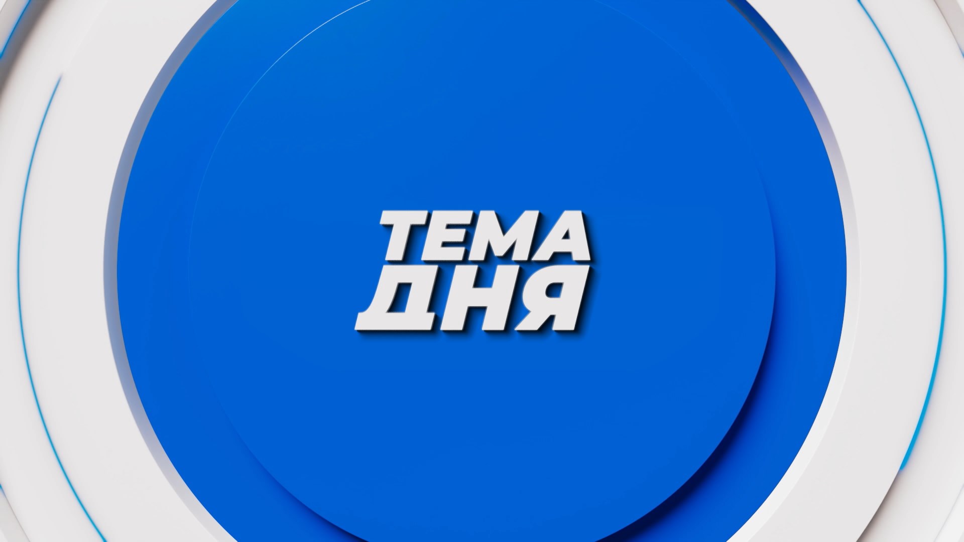 Тема дня