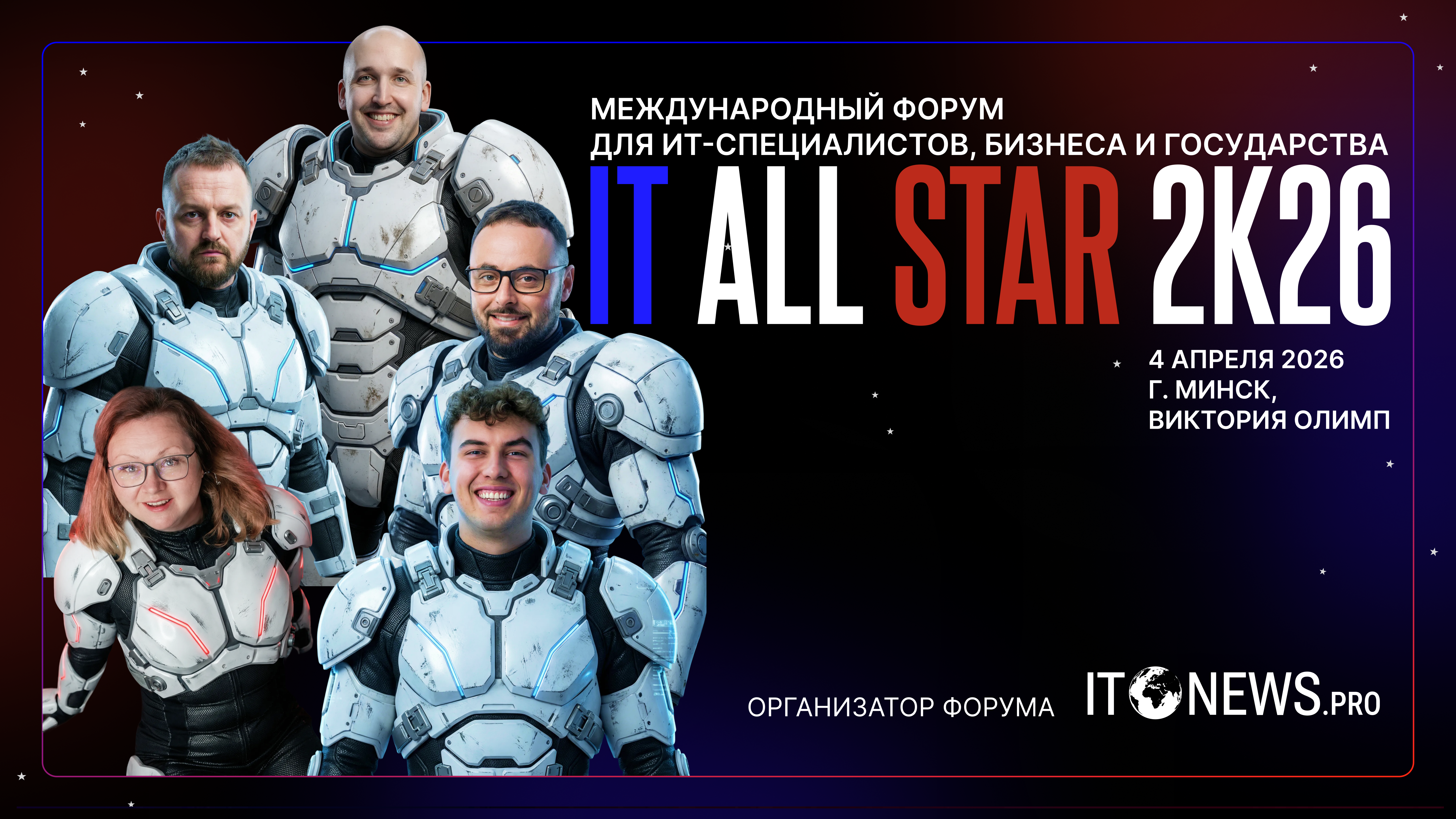 Первый международный ИТ-форум IT ALL STAR 2026