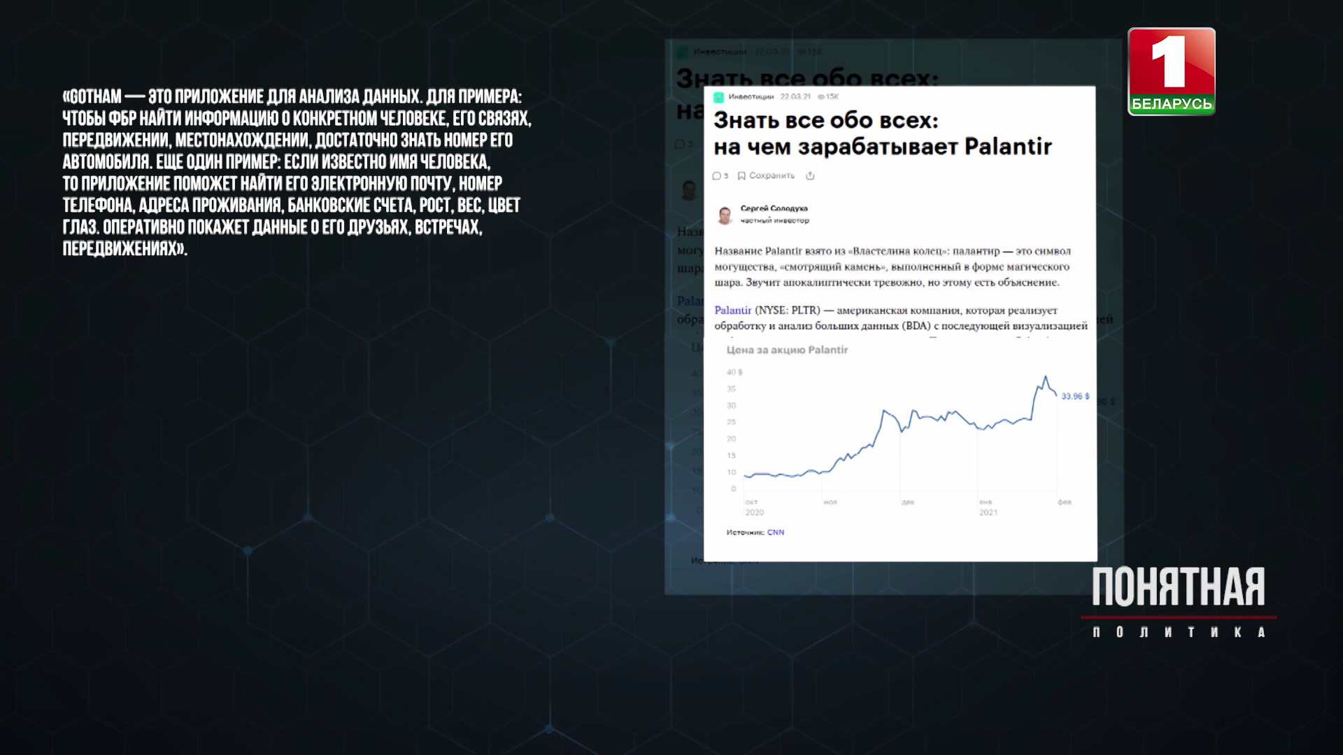Общество под колпаком: как Palantir Technologies зарабатывает миллиарды на слежке за всем миром