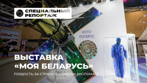 Специальный репортаж | "Моя Беларусь" - выставка, где будущее встречается с традициями