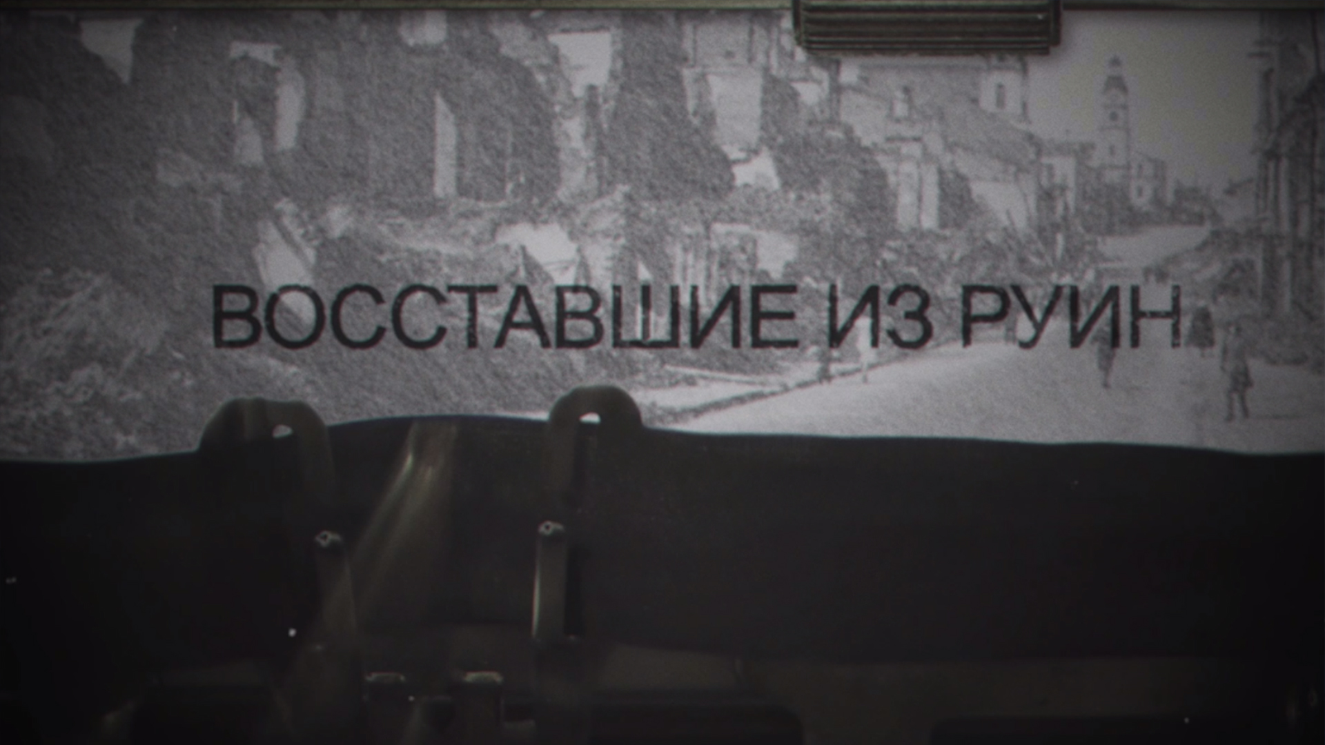"Восставшие из руин" - новый проект телеканала "Беларусь 3"