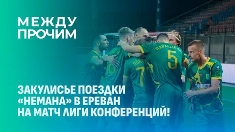 Между прочим | Гродненский "Неман" прошел во 2-й раунд квалификации Лиги конференций Между прочим | Гродненский "Неман" прошел во 2-й раунд квалификации Лиги конференций