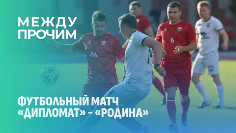 Между прочим | Это лето ударно проводят любительские футбольные команды "Родина" и "Дипломат"! Между прочим | Это лето ударно проводят любительские футбольные команды "Родина" и "Дипломат"!