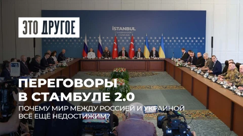 Это другое | Новый раунд переговоров России и Украины: что на кону?