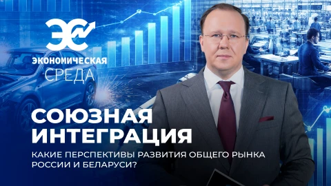 Экономическая среда | Нерушимый фундамент! Беларусь и Россия: формула экономического успеха Экономическая среда | Нерушимый фундамент! Беларусь и Россия: формула экономического успеха