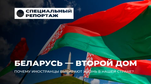 Специальный репортаж | Беларусь - второй дом: почему иностранцы выбирают жизнь в нашей стране Специальный репортаж | Беларусь - второй дом: почему иностранцы выбирают жизнь в нашей стране