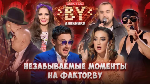 Дневник Фактор.BY | 4 сезон | Выпуск 20 Дневник Фактор.BY | 4 сезон | Выпуск 20