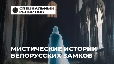 Специальный репортаж | Топ-5 мистических замков Беларуси | Духи, легенды и ночные прогулки по замкам Специальный репортаж | Топ-5 мистических замков Беларуси | Духи, легенды и ночные прогулки по замкам