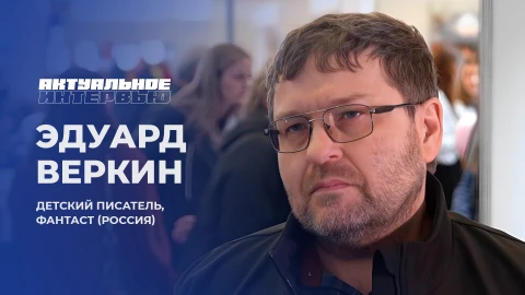 Актуальное интервью | Эдуард Веркин Эдуард Веркин - российский писатель-фантаст и детский автор