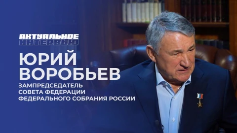 Актуальное интервью | Юрий Воробьев Актуальное интервью | Юрий Воробьев