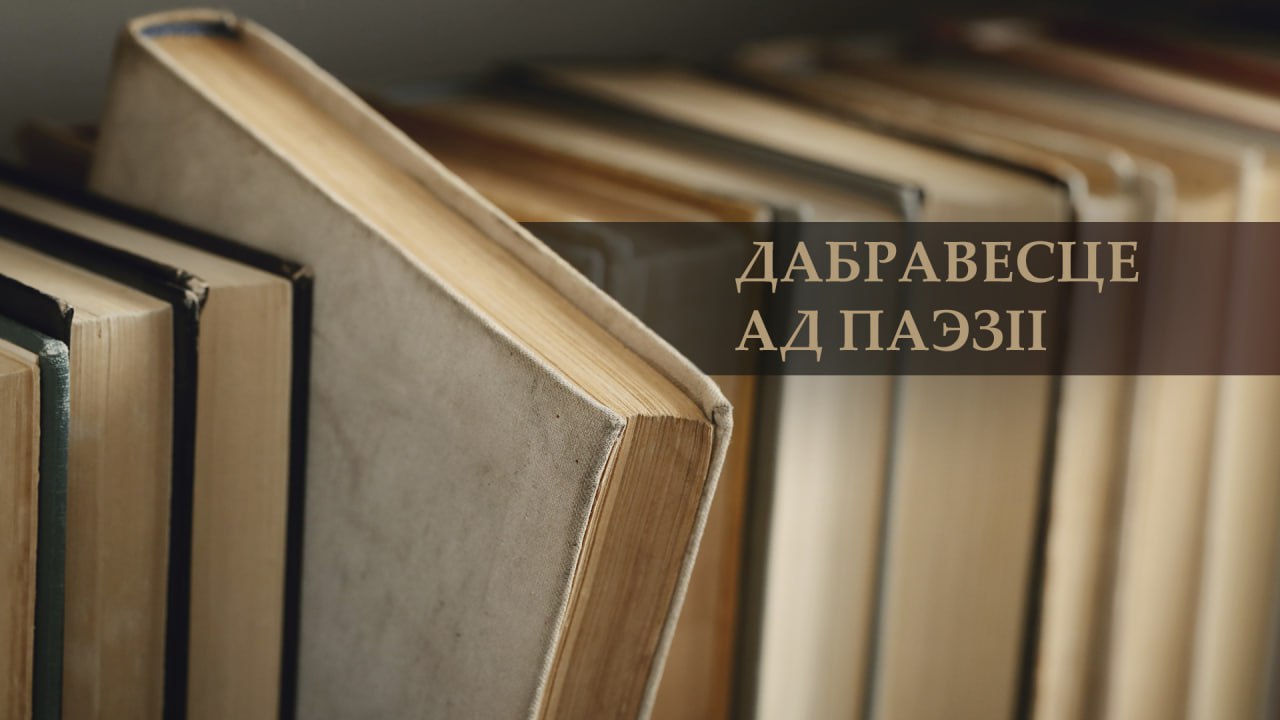 Дабравесце ад паэзіі Дабравесце ад паэзіі