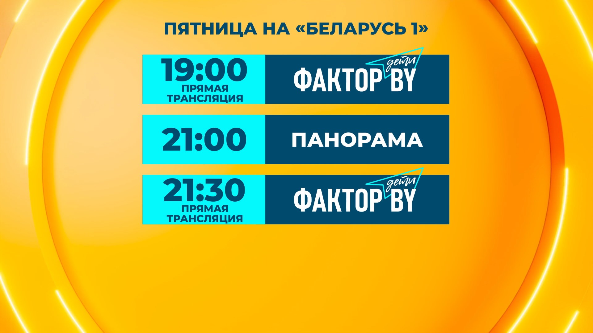 расписание выхода "Фактор.BY. Дети"