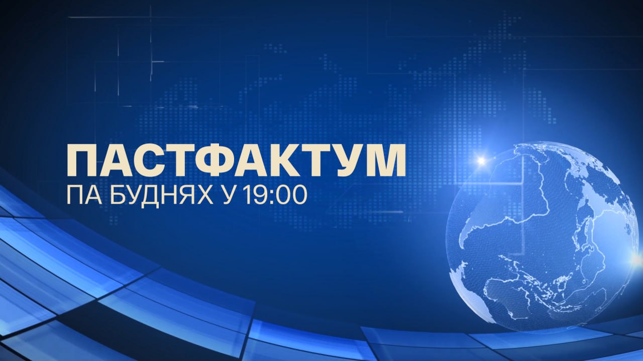 Пастфактум Пастфактум