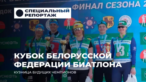 Специальный репортаж | Кубок Белорусской Федерации биатлона: кузница будущих чемпионов? Специальный репортаж | Кубок Белорусской Федерации биатлона: кузница будущих чемпионов?