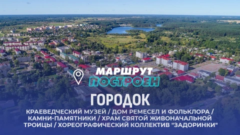 Маршрут построен | Городок Маршрут построен | Городок