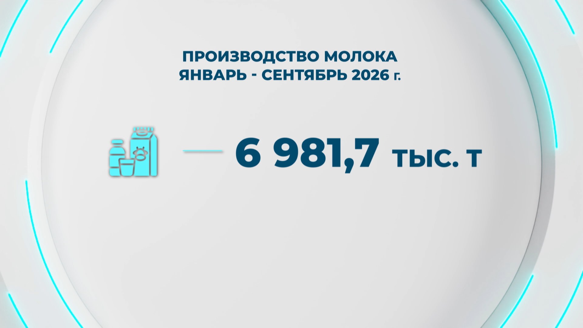 производство молока