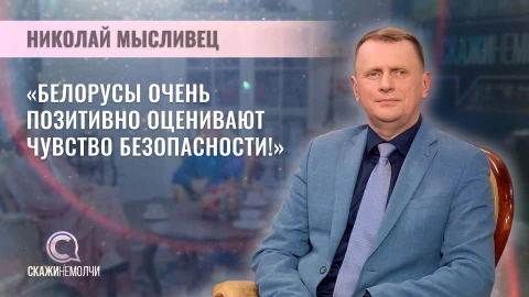 Скажинемолчи | Николай Мысливец Николай Мысливец