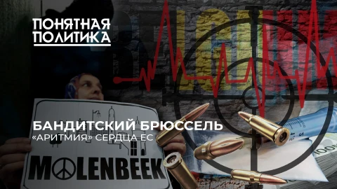 Понятная политика| Кошмары Брюсселя: самый опасный город в ЕС. Насилие, наркотики, рассадник террора Понятная политика| Кошмары Брюсселя: самый опасный город в ЕС. Насилие, наркотики, рассадник террора