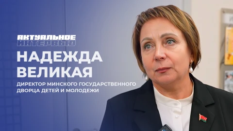 Актуальное интервью | Надежда Великая Актуальное интервью | Надежда Великая