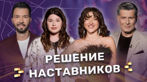 Кто покинет шоу? Решение наставников Кто покинет шоу? Решение наставников