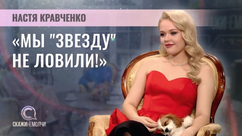 Скажинемолчи | Настя Кравченко Настя Кравченко