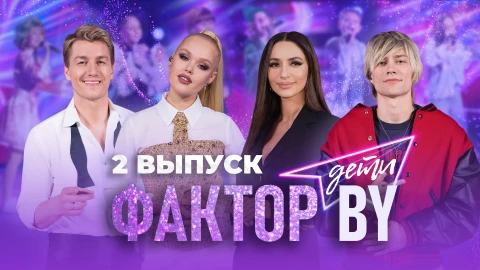 Фактор. BY. Дети | 1 сезон | Выпуск 2 Фактор. BY. Дети | 1 сезон | Выпуск 2
