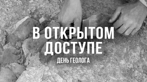 В открытом доступе | День геолога В открытом доступе | День геолога