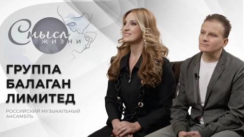 Смысл жизни | Группа "Балаган Лимитед" | Российский музыкальный ансамбль Смысл жизни | Группа "Балаган Лимитед" | Российский музыкальный ансамбль