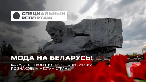 Специальный репортаж | Как исторические места Беларуси становятся магнитом для путешественников?