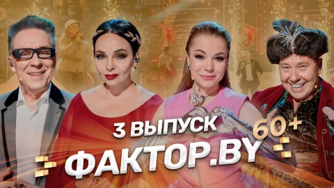 Фактор.by 60+ | 4 сезон | Выпуск 3 Фактор.by 60+ | 4 сезон | Выпуск 3