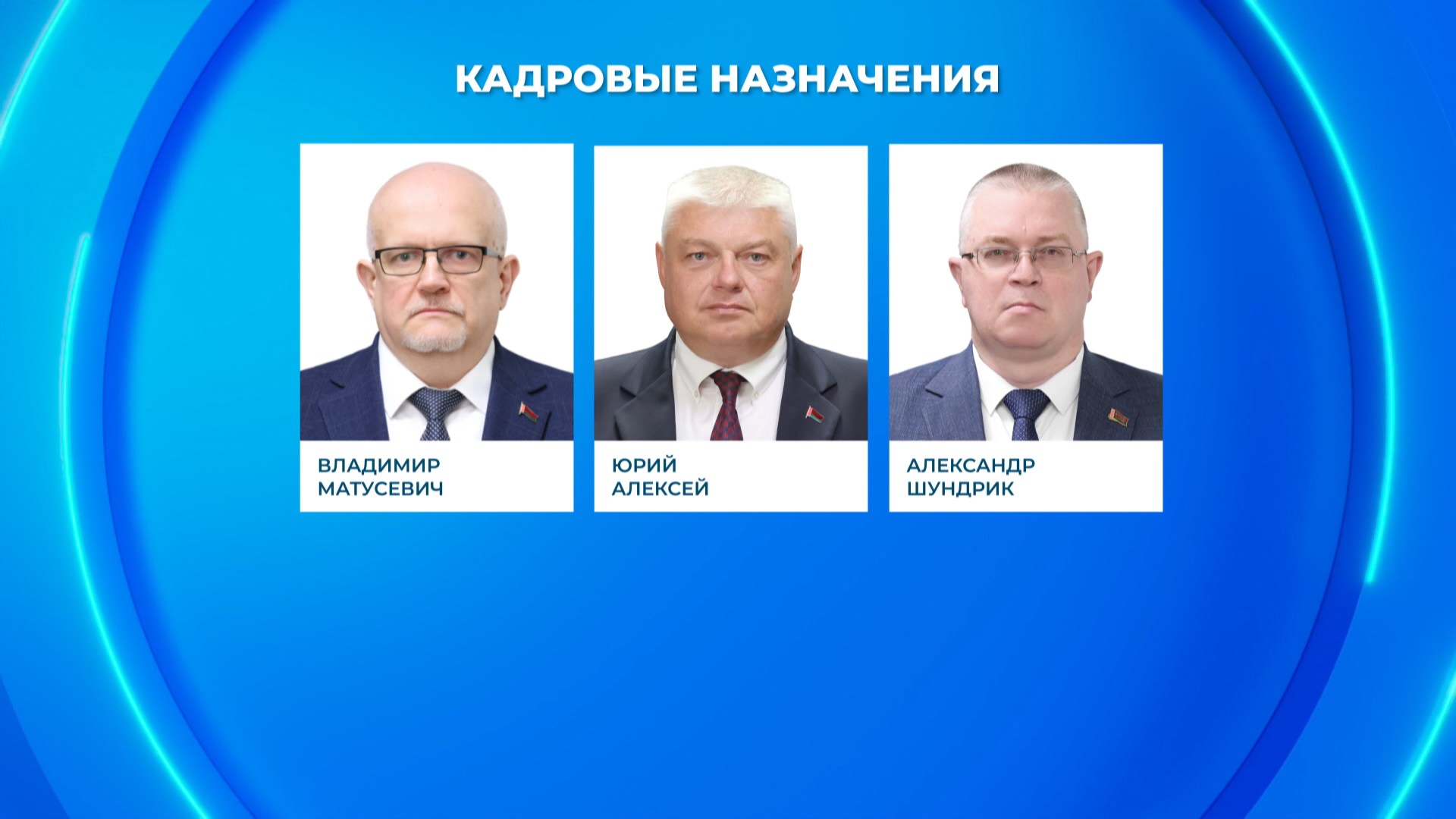 кадровые назначения кадровые назначения