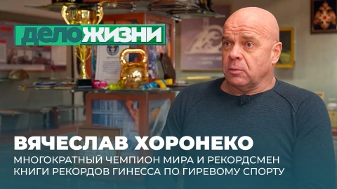 Дело жизни | Вячеслав Хоронеко Вячеслав Хоронеко