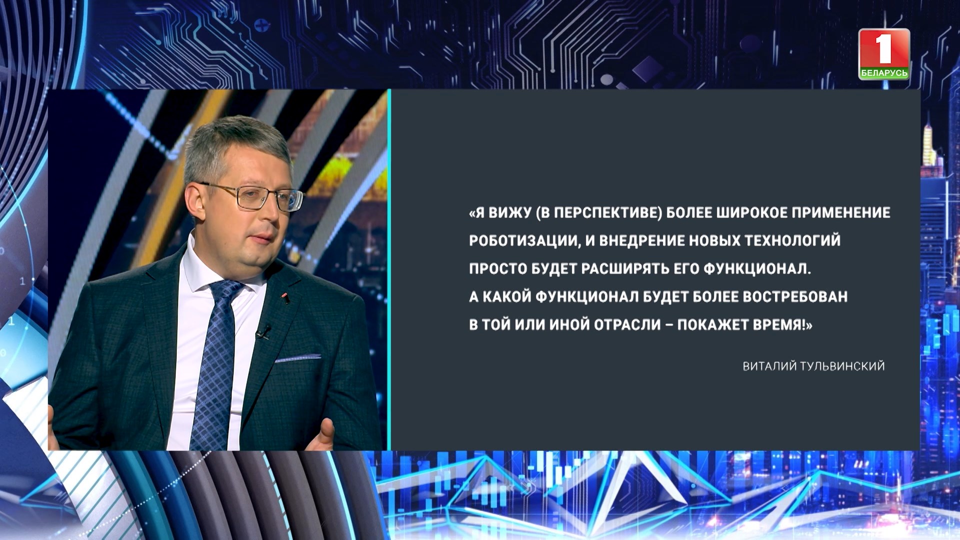 заместитель начальника секретариата наблюдательного совета Парка высоких технологий Виталий Тульвинский