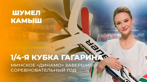 Шумел Камыш | 1/4-я Кубка Гагарина. Минское «Динамо» завершило соревновательный год Шумел Камыш | 1/4-я Кубка Гагарина. Минское «Динамо» завершило соревновательный год