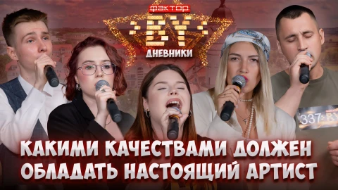 Дневник Фактор.BY | 4 сезон | Выпуск 5 Дневник Фактор.BY | 4 сезон | Выпуск 5