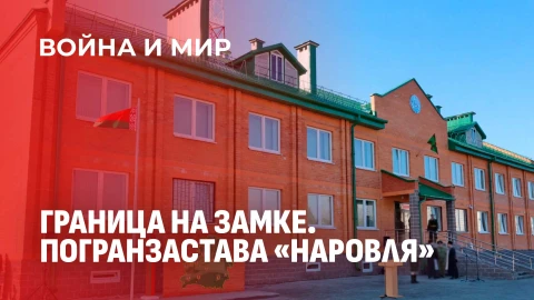 Война и мир | На границе с Чернобылем. Погранзастава "Наровля"