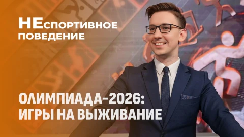 Неспортивное поведение | Игра вне правил: что происходит с олимпийским движением? Неспортивное поведение | Игра вне правил: что происходит с олимпийским движением?