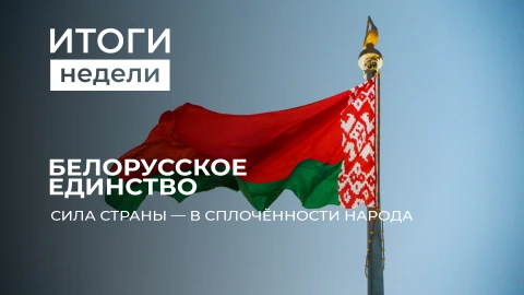 Итоги недели | День народного единства: символ сплочённости и исторической справедливости Итоги недели | День народного единства: символ сплочённости и исторической справедливости