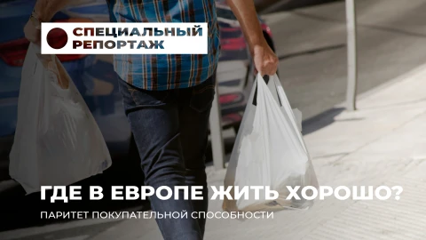 Специальный репортаж | Доступная Беларусь: паритет покупательной способности в сравнении с Европой Специальный репортаж | Доступная Беларусь: паритет покупательной способности в сравнении с Европой