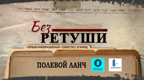 Без ретуши | Полевой ланч Без ретуши | Полевой ланч