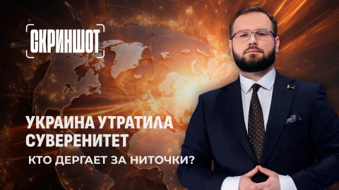Скриншот | Большая игра вокруг Украины: от брюссельского пряника до американского кнута Скриншот | Большая игра вокруг Украины: от брюссельского пряника до американского кнута